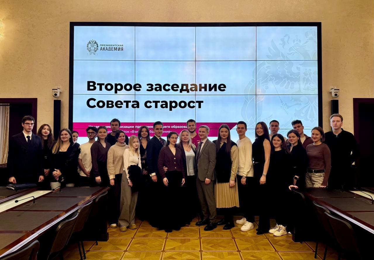 Заседание Совета старост Президентской академии